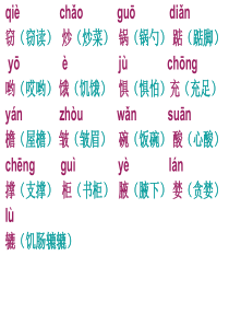 五年级上册生字表(1-15课)