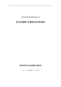 矿井防治水安全评估报告
