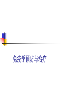 第18章 免疫学防治