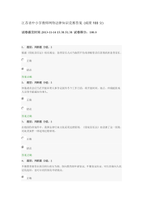 江苏省中小学教师网络法律知识竞赛答案(成绩100分)