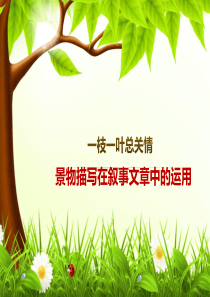运用景物描写_烘托人物心情