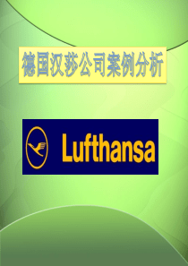 德国汉莎公司案例分析