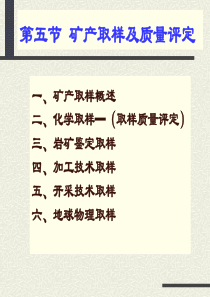 矿产取样及质量评定