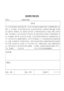 电梯定期自行检查记录表