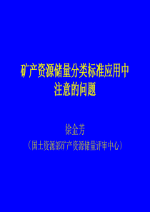 矿产资源储量分类标准应用中注意问题