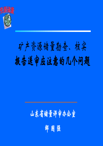 矿产资源储量勘查、核实报告送审应注意的几个问题