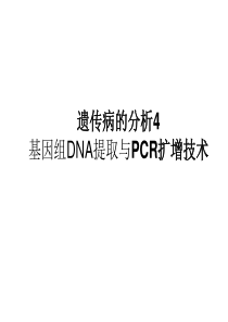 基因组DNA提取 - 复旦大学精品课程