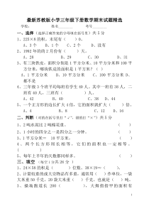 最新苏教版小学三年级下册数学期末试卷