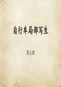 89自行车的局部写生