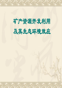 矿产资源开发利用及其生态环境效应