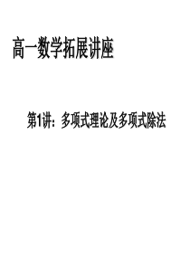 第1讲：多项式理论及多项式除法
