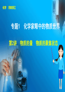 2014年高三化学第一轮复习-2.物质的量 物质的聚集状态-20140804