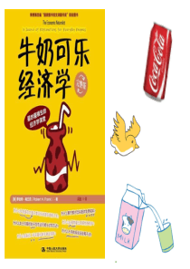 牛奶可乐经济学(PPT+讲稿)