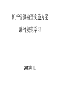 矿产资源勘查设计学习