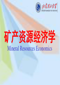 矿产资源经济学4