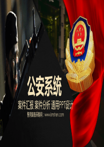 公安系统案件汇报案件分析通用PPT设计