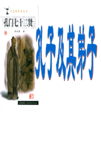 孔子及其十大弟子(备课参考)PPT