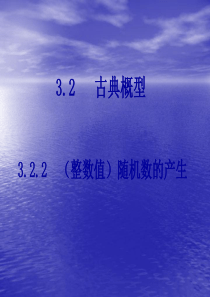 数学：3.2.2《(整数值)随机数的产生》(新人教A版必修3)