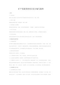 矿产资源预查项目设计编写提纲