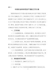 中国农业科学院资产清查工作方案