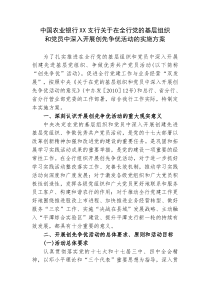 中国农业银行XX支行关于在全行党的基层组织和党员中深入开展创先争优活动的实施方案