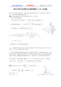 高中立体几何典型500题及解析(二)(51~100题)