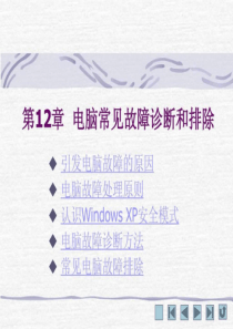 012电脑常见故障诊断和排除.