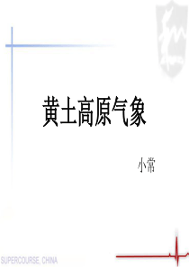 黄土高原气象