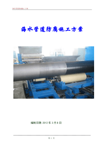 海水管道防腐施工方案