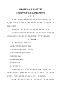 深层搅拌防渗墙监理实施细则