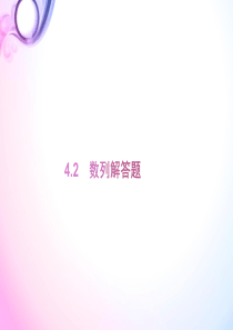 2019年高考数学(文)专题复习习题课件：4.2 数列解答题