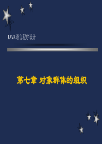 对象群体的组织