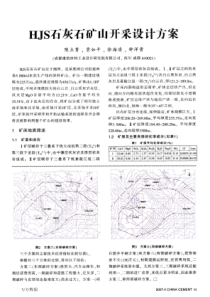 HJS石灰石矿山开采设计方案