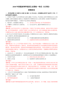 2018江苏高考政治解析