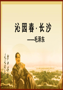 沁园春・长沙