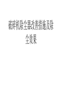 破碎机除尘器改善措施及除尘效果