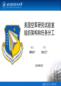 美国空军试验室组织架构和任务分工