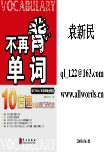 破解英语词汇记忆的密码