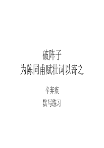 破阵子为陈同甫赋壮词以寄之默写练习