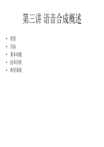 第三讲语音合成概述
