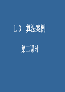 高二数学必修3 秦九邵算法 ppt1