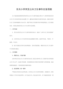 2018年最新学校突发公共卫生事件应急预案