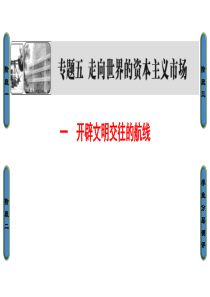 高中历史人民版必修2课件：5-1 开辟文明交往的航线资料