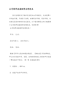 公司简单房屋租赁合同范本