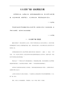 《小太阳广场活动策划方案》.doc  13页