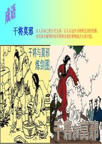 《干将莫邪》45张ppt课件