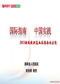2013ESHESC高血压最新国际指南 中国实践 aaa-