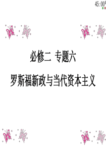 【历史】专题六：《_罗斯福新政与当代资本主义》PPT