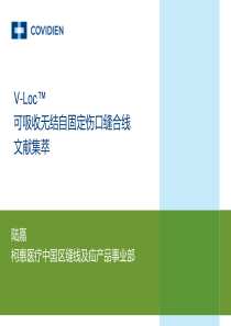 可吸收倒刺缝线v-loc的运用