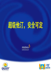 可定-安全降脂达标